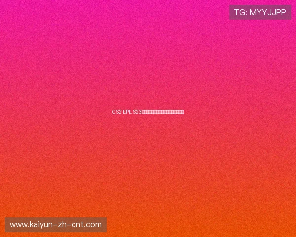 CS2 EPL S23淘汰赛爆冷赛果选手数据团战经济复盘