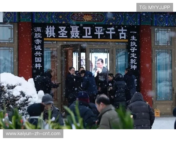 开云归安八宝山聂卫平安放仪式赛后复盘爆冷数据解析