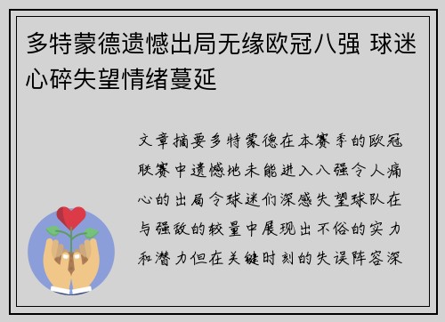 多特蒙德遗憾出局无缘欧冠八强 球迷心碎失望情绪蔓延