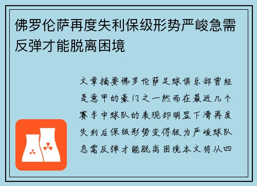 佛罗伦萨再度失利保级形势严峻急需反弹才能脱离困境