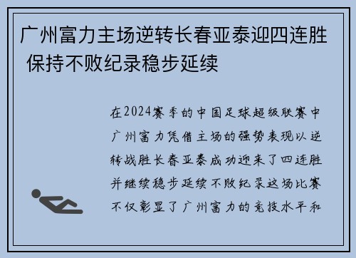 广州富力主场逆转长春亚泰迎四连胜 保持不败纪录稳步延续