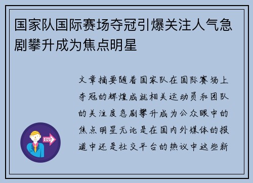 国家队国际赛场夺冠引爆关注人气急剧攀升成为焦点明星