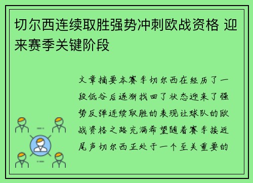 切尔西连续取胜强势冲刺欧战资格 迎来赛季关键阶段