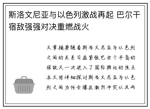 斯洛文尼亚与以色列激战再起 巴尔干宿敌强强对决重燃战火