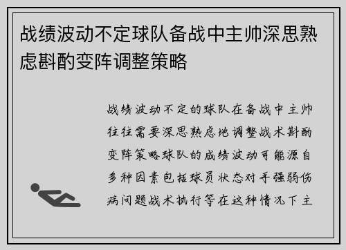 战绩波动不定球队备战中主帅深思熟虑斟酌变阵调整策略