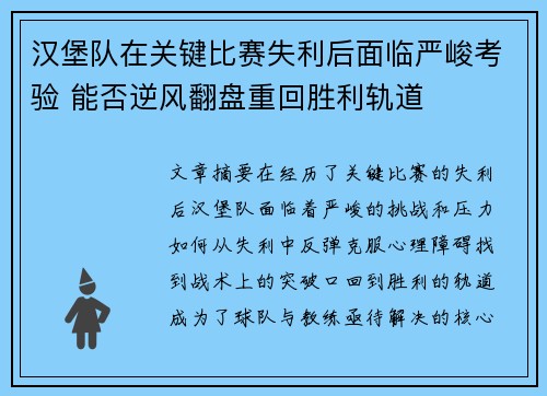 汉堡队在关键比赛失利后面临严峻考验 能否逆风翻盘重回胜利轨道