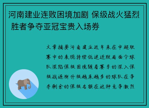 河南建业连败困境加剧 保级战火猛烈 胜者争夺亚冠宝贵入场券