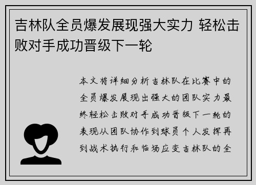 吉林队全员爆发展现强大实力 轻松击败对手成功晋级下一轮