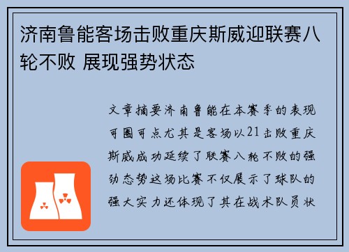 济南鲁能客场击败重庆斯威迎联赛八轮不败 展现强势状态