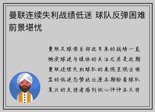 曼联连续失利战绩低迷 球队反弹困难前景堪忧