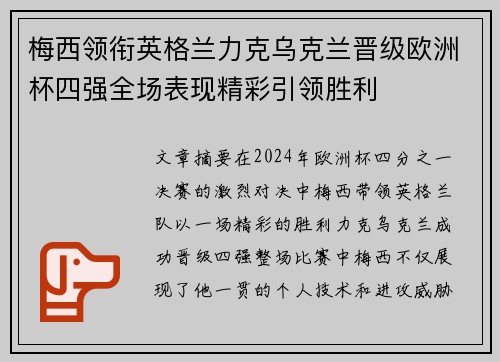 梅西领衔英格兰力克乌克兰晋级欧洲杯四强全场表现精彩引领胜利