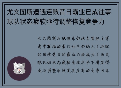 尤文图斯遭遇连败昔日霸业已成往事球队状态疲软亟待调整恢复竞争力