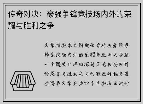 传奇对决：豪强争锋竞技场内外的荣耀与胜利之争