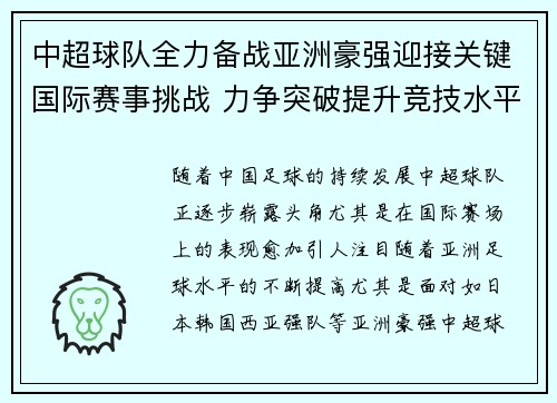 中超球队全力备战亚洲豪强迎接关键国际赛事挑战 力争突破提升竞技水平