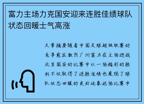 富力主场力克国安迎来连胜佳绩球队状态回暖士气高涨