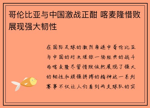 哥伦比亚与中国激战正酣 喀麦隆惜败展现强大韧性