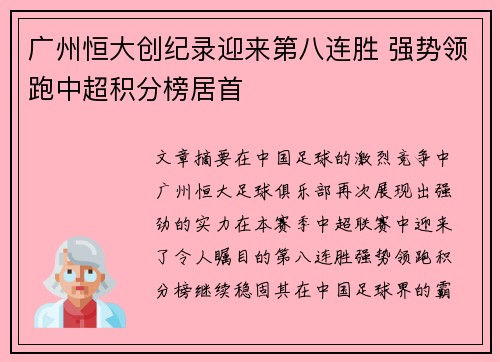 广州恒大创纪录迎来第八连胜 强势领跑中超积分榜居首