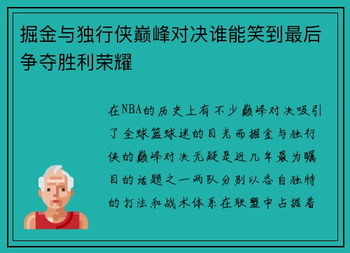 掘金与独行侠巅峰对决谁能笑到最后争夺胜利荣耀