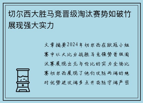 切尔西大胜马竞晋级淘汰赛势如破竹展现强大实力