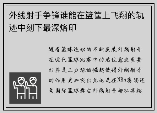 外线射手争锋谁能在篮筐上飞翔的轨迹中刻下最深烙印