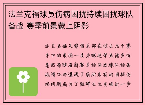 法兰克福球员伤病困扰持续困扰球队备战 赛季前景蒙上阴影