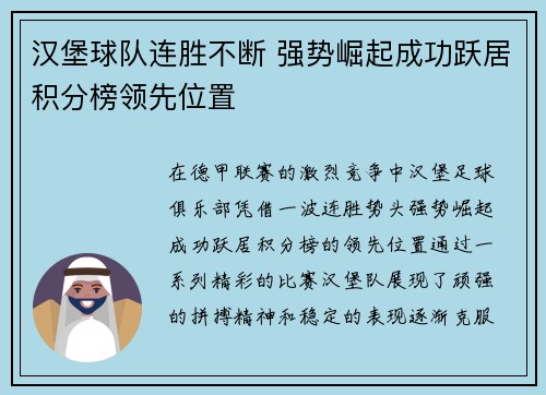 汉堡球队连胜不断 强势崛起成功跃居积分榜领先位置