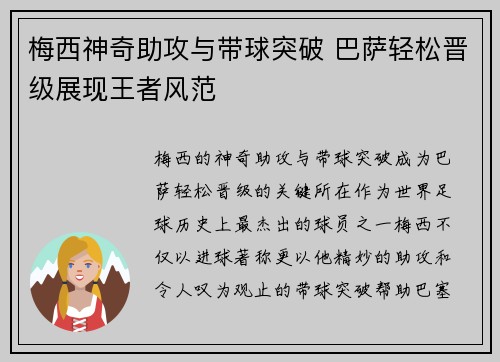 梅西神奇助攻与带球突破 巴萨轻松晋级展现王者风范