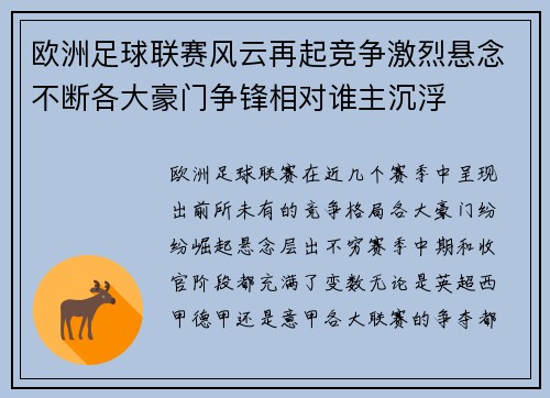 欧洲足球联赛风云再起竞争激烈悬念不断各大豪门争锋相对谁主沉浮