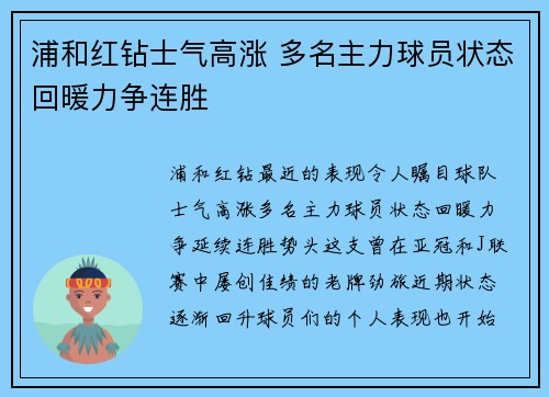 浦和红钻士气高涨 多名主力球员状态回暖力争连胜