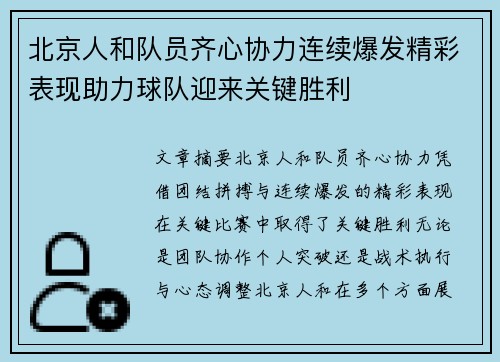 北京人和队员齐心协力连续爆发精彩表现助力球队迎来关键胜利