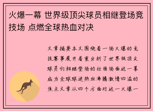 火爆一幕 世界级顶尖球员相继登场竞技场 点燃全球热血对决