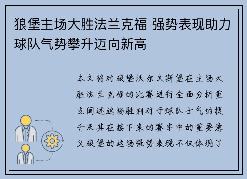 狼堡主场大胜法兰克福 强势表现助力球队气势攀升迈向新高