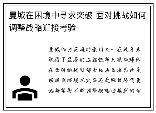 曼城在困境中寻求突破 面对挑战如何调整战略迎接考验