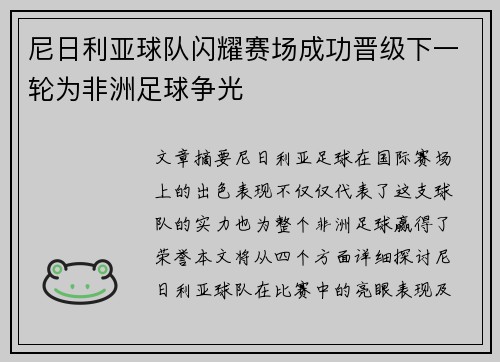 尼日利亚球队闪耀赛场成功晋级下一轮为非洲足球争光