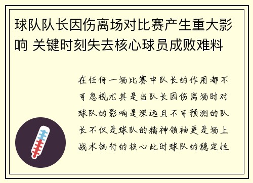 球队队长因伤离场对比赛产生重大影响 关键时刻失去核心球员成败难料