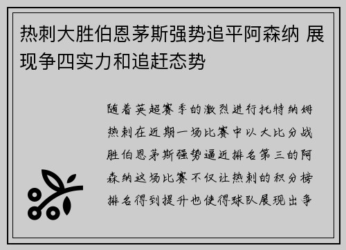 热刺大胜伯恩茅斯强势追平阿森纳 展现争四实力和追赶态势