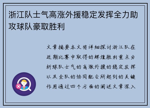 浙江队士气高涨外援稳定发挥全力助攻球队豪取胜利