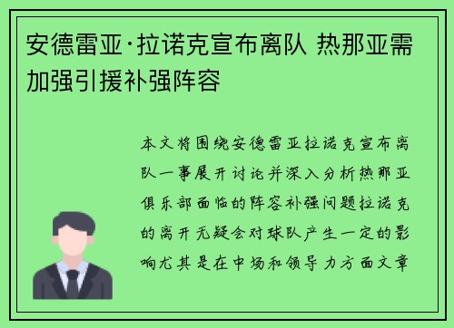 安德雷亚·拉诺克宣布离队 热那亚需加强引援补强阵容