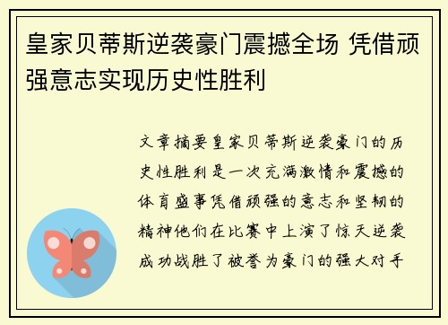 皇家贝蒂斯逆袭豪门震撼全场 凭借顽强意志实现历史性胜利