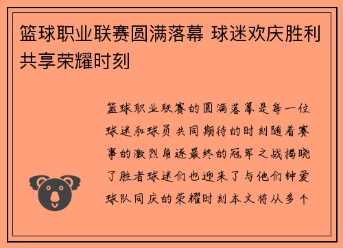 篮球职业联赛圆满落幕 球迷欢庆胜利共享荣耀时刻