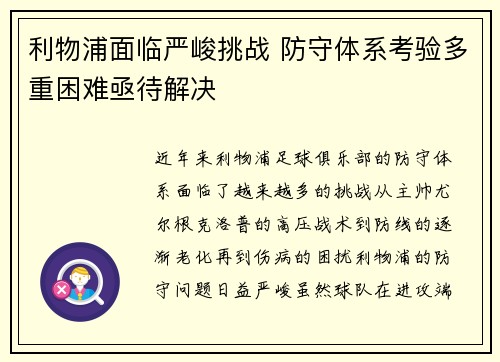 利物浦面临严峻挑战 防守体系考验多重困难亟待解决