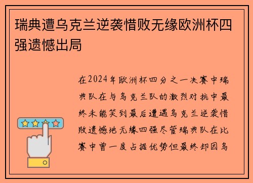 瑞典遭乌克兰逆袭惜败无缘欧洲杯四强遗憾出局