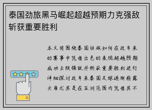 泰国劲旅黑马崛起超越预期力克强敌斩获重要胜利