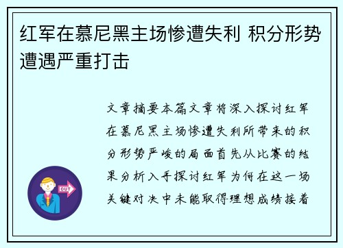 红军在慕尼黑主场惨遭失利 积分形势遭遇严重打击