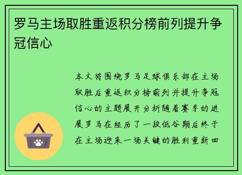 罗马主场取胜重返积分榜前列提升争冠信心