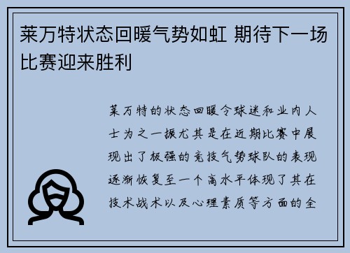 莱万特状态回暖气势如虹 期待下一场比赛迎来胜利