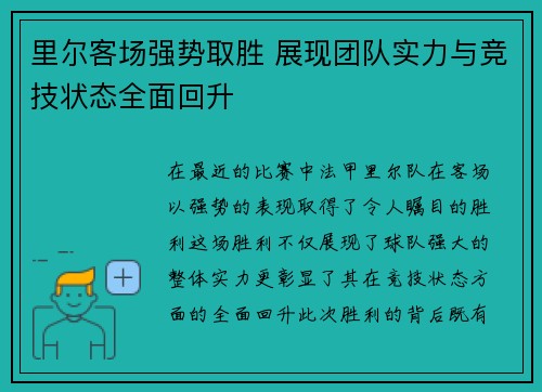 里尔客场强势取胜 展现团队实力与竞技状态全面回升