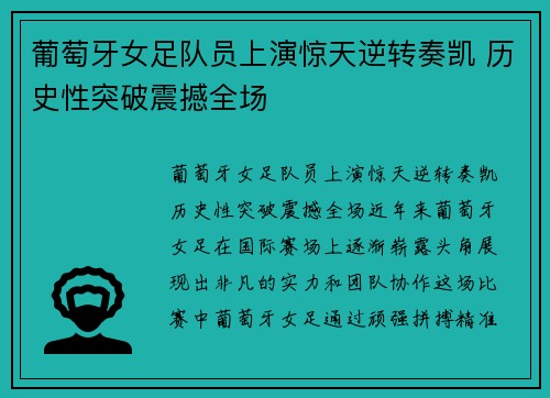 葡萄牙女足队员上演惊天逆转奏凯 历史性突破震撼全场