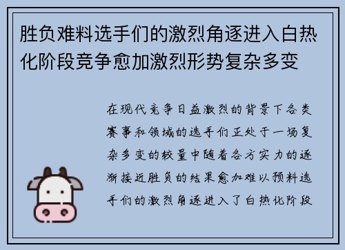 胜负难料选手们的激烈角逐进入白热化阶段竞争愈加激烈形势复杂多变