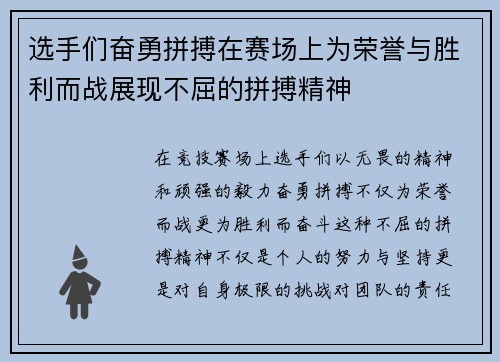 选手们奋勇拼搏在赛场上为荣誉与胜利而战展现不屈的拼搏精神